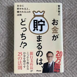 お金が貯まるのは、どっち！？　菅井敏之