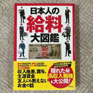 日本人の給料大図鑑 別冊宝島編集部／著