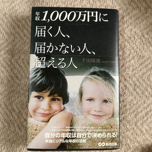 年収1,000万円に届く人、届かない人、超える人 THE LAW OF INC…