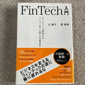 FinTech入門 テクノロジーが推進する「ユーザー第一主義」の金融革命 辻庸介/著 瀧俊雄/著