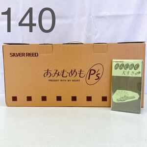 12AB69 【未開封・未使用】◇SILVER REED シルバーリード あみむめもピーズ P's テープ付 LK-100T 編み機 編機 ハンドクラフト 手工芸 