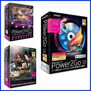 PC5台!!!豪華！３点セット！CyberLink PowerDVD 21+PowerDirector 19+Power2Go13