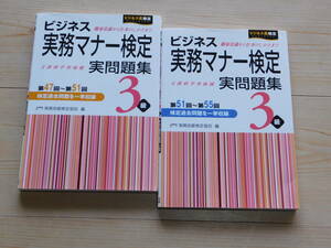 ＠★実問題集★ビジネス実務マナー検定３級（第４７回～５１回＋第５１回～５５回）★