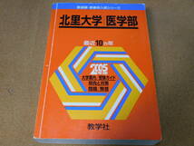 ＠★赤本・入試過去問★北里大学　医学部（２００５年）★問題と対策★_画像1