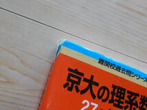 ＠★赤本・入試過去問★京大の理系数学＋京大の化学　京都大学（第１０版・第７版）☆_画像3