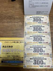 イエローハット 株主優待券 3000円分のみ