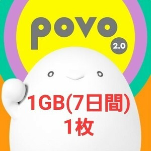 【匿名】povo2.0プロモコード 1GB×1枚　使用期限1/31迄