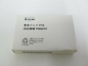 未使用品 ドコモ 電池パックパナソニック P18 P905iTV 対応【d1522】