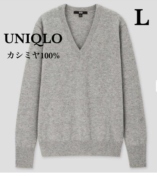 【極美品】UNIQLO カシミヤ100％　Vネックセーター　ニット　グレー　Lサイズ