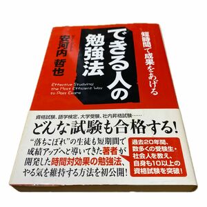 できる人の勉強法　どんな試験も合格する！　短時間で成果をあげる 安河内哲也／著