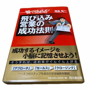 一瞬で決める！飛び込み営業の成功法則 （ＤＯ　ＢＯＯＫＳ） 尾島弘一／著