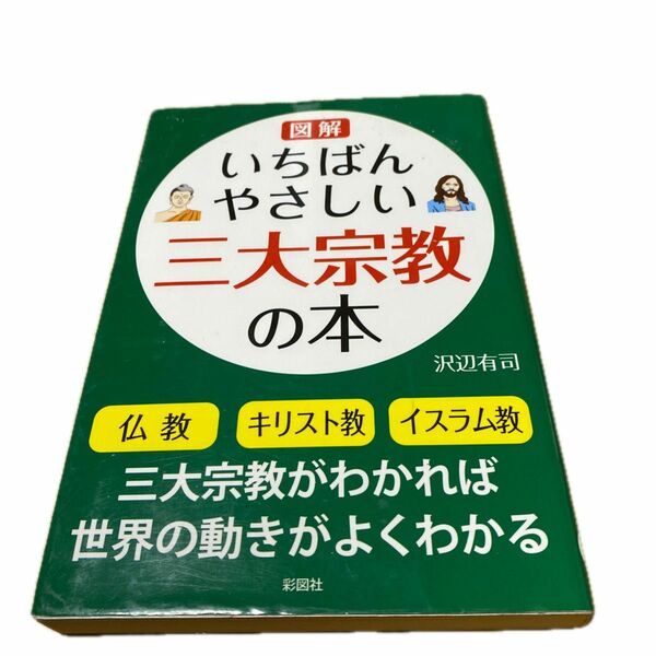 図解いちばんやさしい三大宗教の本 沢辺有司／著