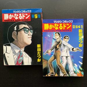 静かなるドン　ＹＡＫＵＺＡ　ＳＩＤＥ　ＳＴＯＲＹ　第5巻　第５４巻 （マンサンコミックス） 新田たつお／著