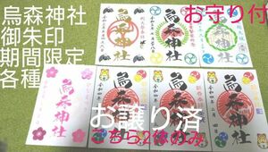 烏森神社☆限定御朱印各種☆どれか一枚お選びください