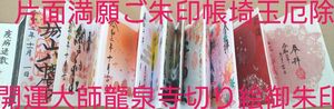 片面満願アート御朱印帳ご朱印帳埼玉厄除開運大師龍泉寺切り絵御朱印重蔵神社土津神社入手困難 期間限定コレクション書き置き