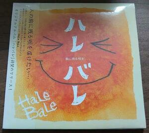 ハレバレ Hale Bale 新品未開封