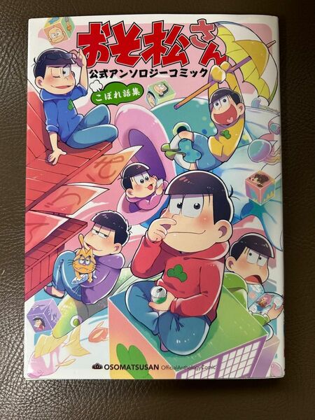 おそ松さん　公式アンソロジーコミック　こぼれ話集