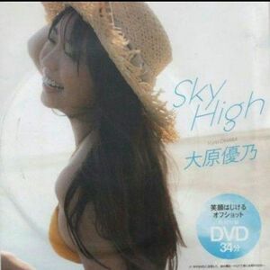 大原優乃　Sky High