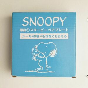 新品未使用品 非売品 スヌーピー SNOOPY ペアプレート お皿 ローソン限定 食器 ピーナッツ