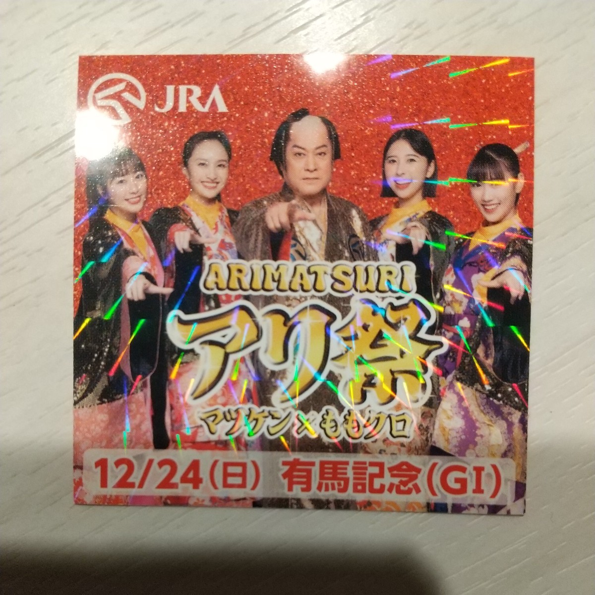 マツケン×ももクロ 有馬記念 限定ステッカー