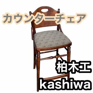 柏木工　kashiwa カウンターチェア バーチェア ハイスツール 椅子 木製 オーク