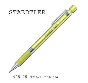 シャープペンSTAEDTLER限定品『妙義イエロー』MYOGI YELLOW（おしゃれ＆知的プレゼントギフト、入学・卒業・就職祝いに）