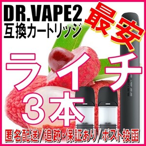 ドクターベイプ モデル2 互換カートリッジ 3本 ライチ ①