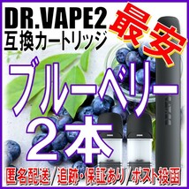 ドクターベイプ モデル2 互換カートリッジ 2本 ブルーベリー_画像1