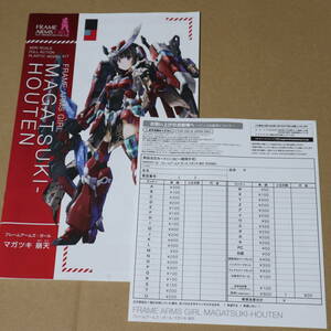 フレームアームズ・ガール マガツキ 崩天 説明書