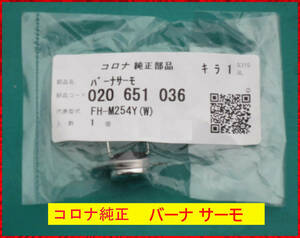 ◎ コロナ純正部品616円 バーナサーモ 020 651 036 電源入らず 修理部品 ○型 ◎