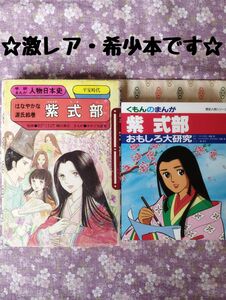 【入手困難！絶版・希少本】学研まんが紫式部・くもんのまんが紫式部