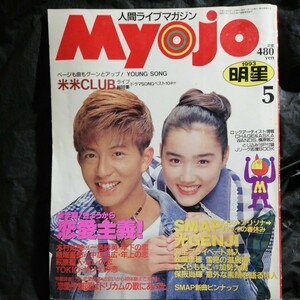 明星 Myojo 1993年 5月号 集英社 ページ落丁あり 木村拓哉 一色紗英 SMAP 光GENJI TOKIO 萩原聖人 牧瀬里穂 Jリーグ 別冊 ヤングソング付