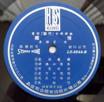 貴重 「 李雅芳 離情 愛的禮讚 電影 離別 主題曲 」台湾盤レコード 中華ポップス 74年盤_画像4