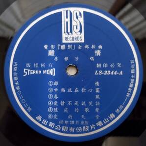 貴重 「 李雅芳 離情 愛的禮讚 電影 離別 主題曲 」台湾盤レコード 中華ポップス 74年盤の画像3