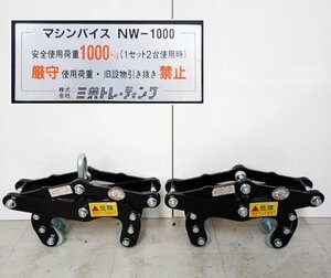 三共トレーディング マシンバイス NW-1000 2台1セット 耐荷重1000kg つかみ巾40～150mm 吊り上げ [直接引取限定 福島県二本松市 二本松店]