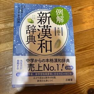 例解新漢和辞典 （第５版） 山田俊雄／編著　戸川芳郎／編著　影山輝國／編著