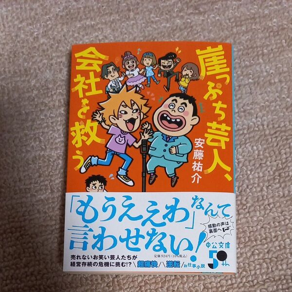 崖っぷち芸人、会社を救う 安藤祐介