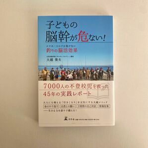 子どもの脳幹が危ない！　スマホ・コロナに負けない釣りの脳活効果 大越俊夫／著