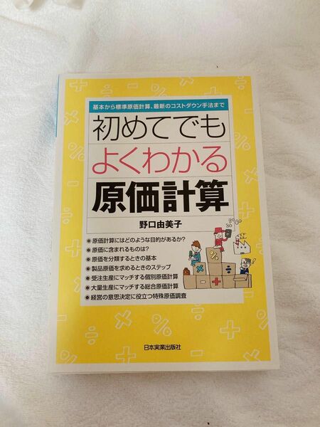 初めてでもよくわかる原価計算