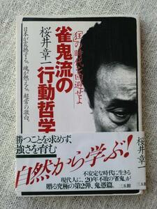 雀鬼流の行動哲学 「狂」の時代を回避せよ　桜井章一　三五館