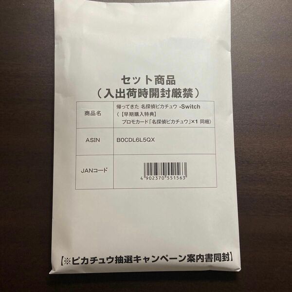 Switch 帰ってきた 名探偵ピカチュウ　新品未開封　プロモ付き