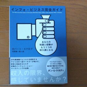 インフォビジネス完全ガイド あなたの知識と経験がもう１つの収入源になる／ロバートスクロブ (著者) 河野騎一郎 (訳者)