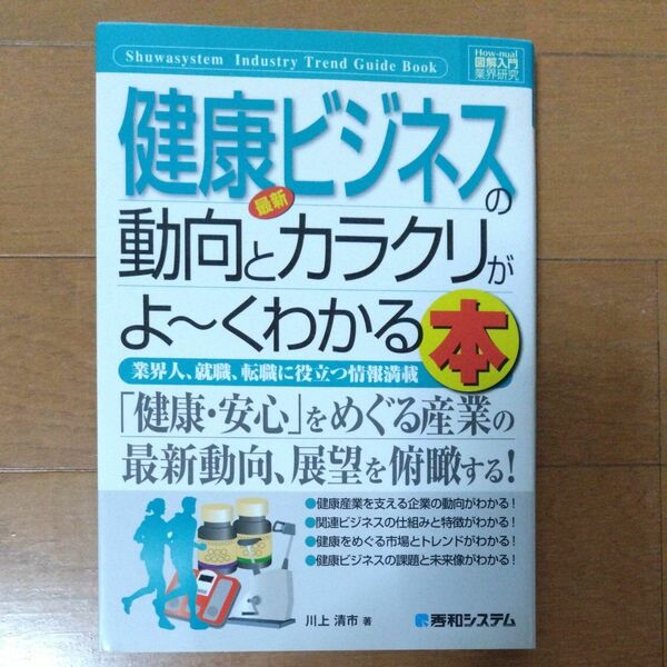 健康ビジネスの動向とカラクリがよ～くわかる本　業界人、就職、転職に役立つ情報満載 （Ｈｏｗ‐ｎｕａｌ図解入門　業界研究） 