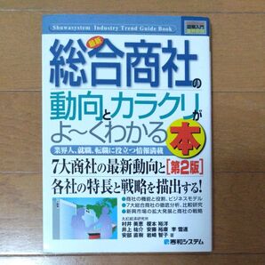 総合商社の動向とカラクリがよ~くわかる本 業界人、就職、転職に役立つ情報満載