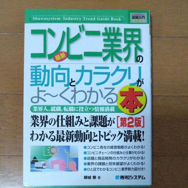 コンビニ業界の動向とカラクリがよ～くわかる本 業界人、就職、転職に役立つ情報