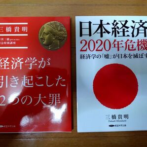 経済学が引き起こした2つの大罪・日本経済2020年危機