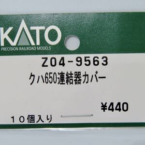 KATO　ASSYパーツ　Z04-9563　651系（スーパーひたち）　クハ650連結器カバー　10個入り