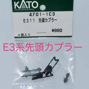 KATO　ASSYパーツ　4701-1C3　E3系新幹線　E311　先頭カプラー　未使用残パーツ３個