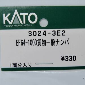 KATO　ASSYパーツ　3024-3E2　EF64-1000貨物一般ナンバー　１両分入り