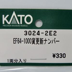 KATO ASSYパーツ 3024-2E2 EF64-1000貨物更新ナンバー １両分入りの画像1